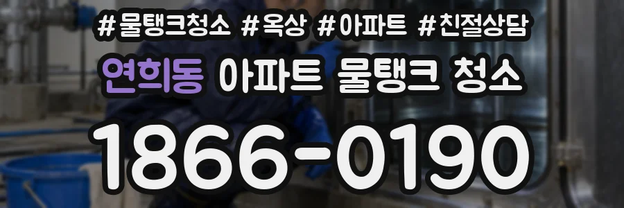 연희동 아파트 물탱크 청소