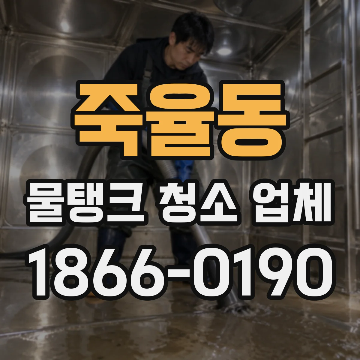 죽율동 물탱크 청소 업체