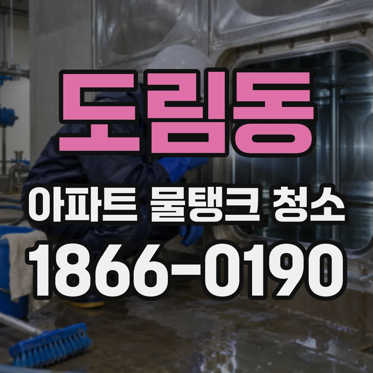 도림동 아파트 물탱크 청소