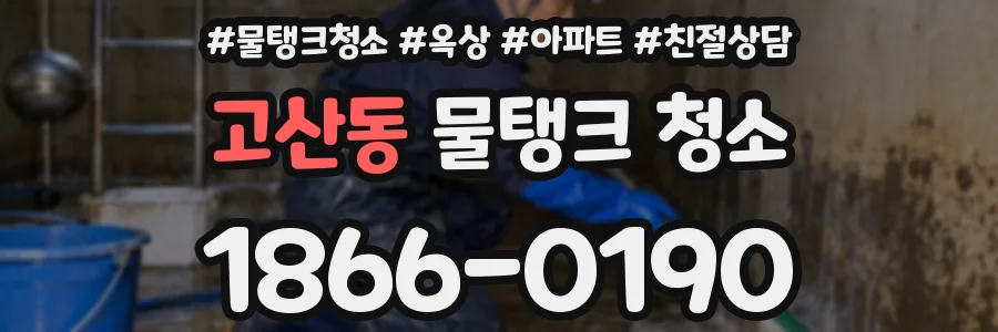 고산동 물탱크 청소