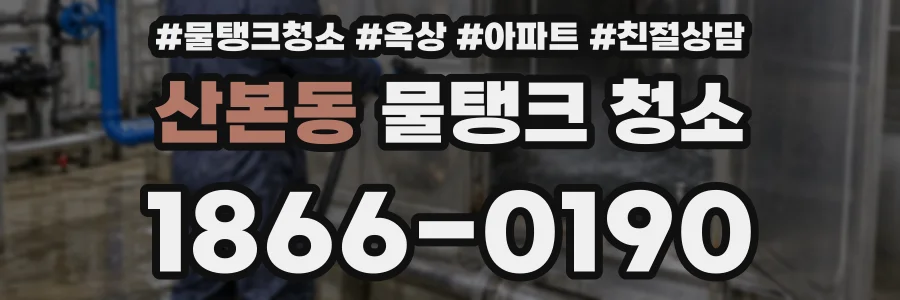 산본동 물탱크 청소