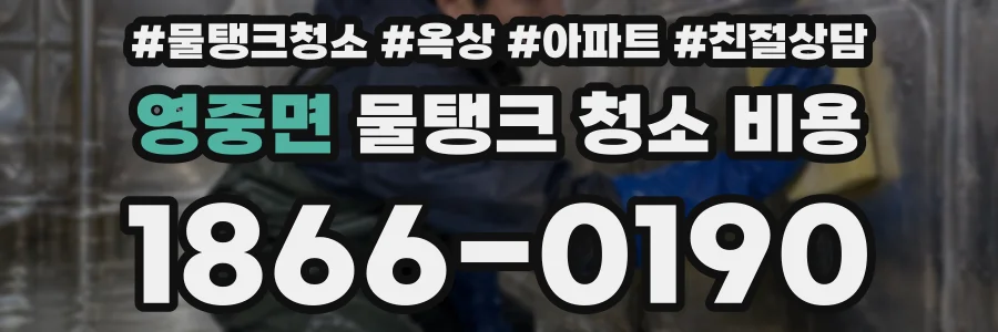 영중면 물탱크 청소 비용