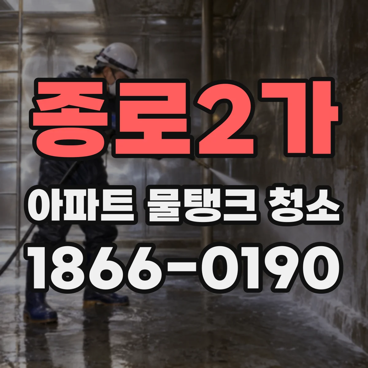 종로2가 아파트 물탱크 청소