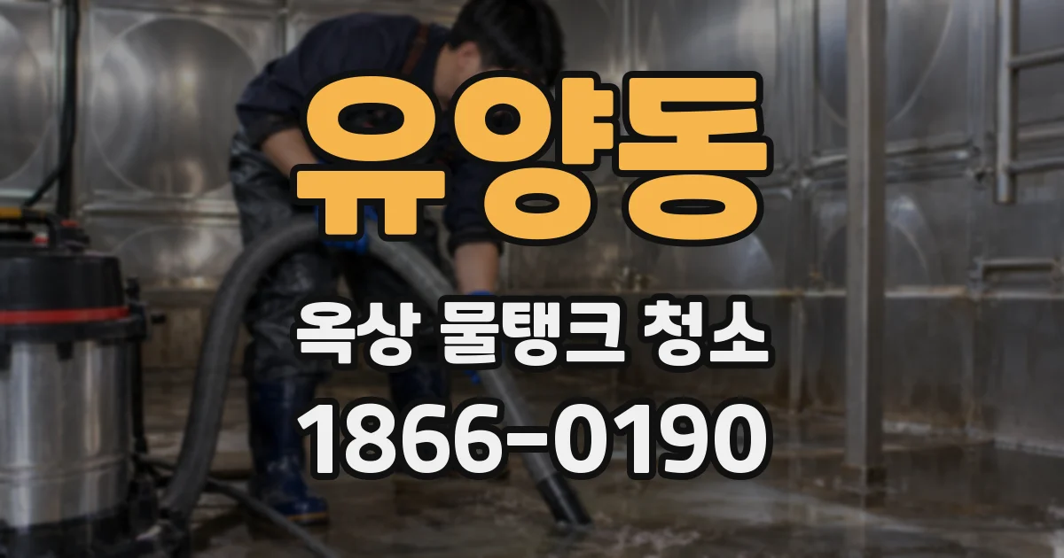 유양동 옥상 물탱크 청소