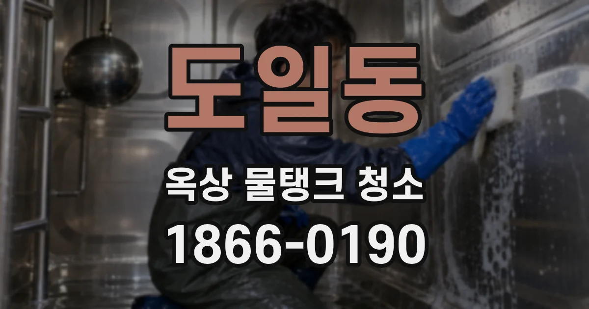 도일동 옥상 물탱크 청소