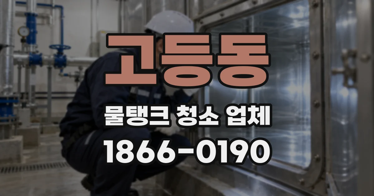 고등동 물탱크 청소 업체