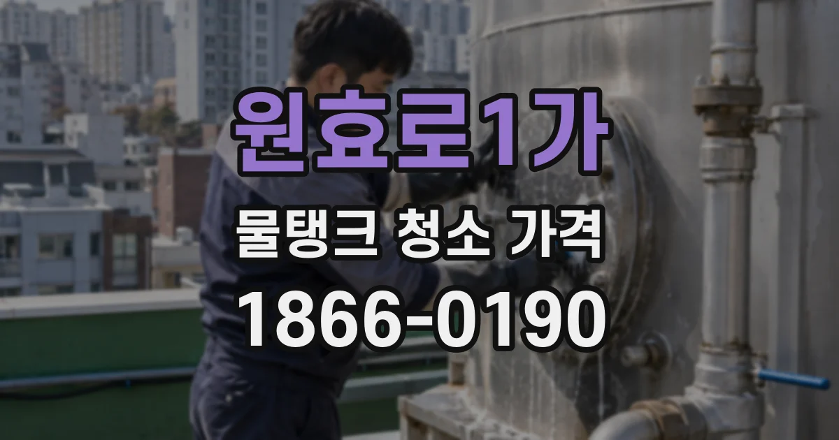 원효로1가 물탱크 청소 가격