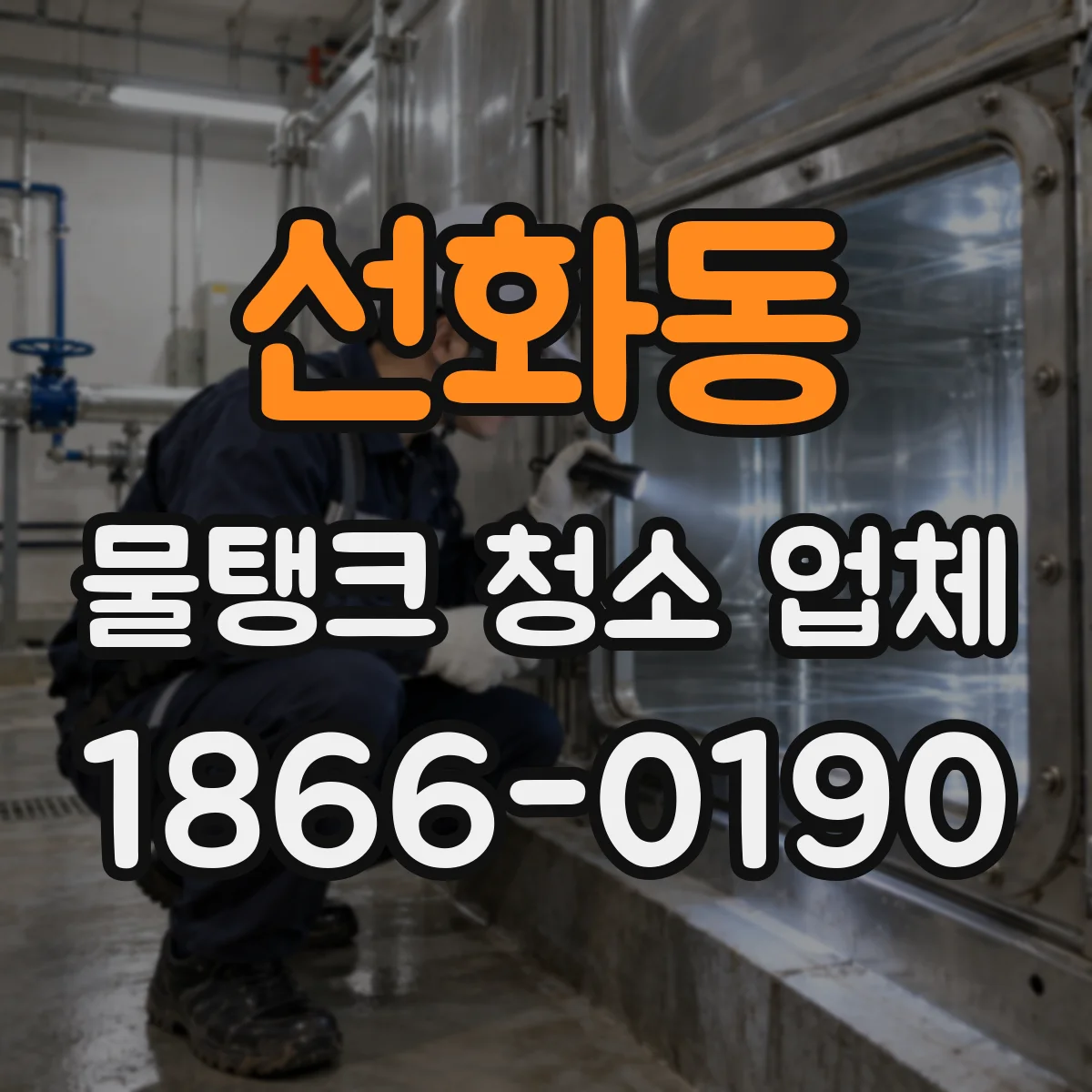 선화동 물탱크 청소 업체