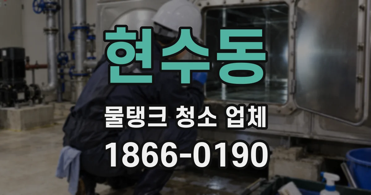 현수동 물탱크 청소 업체