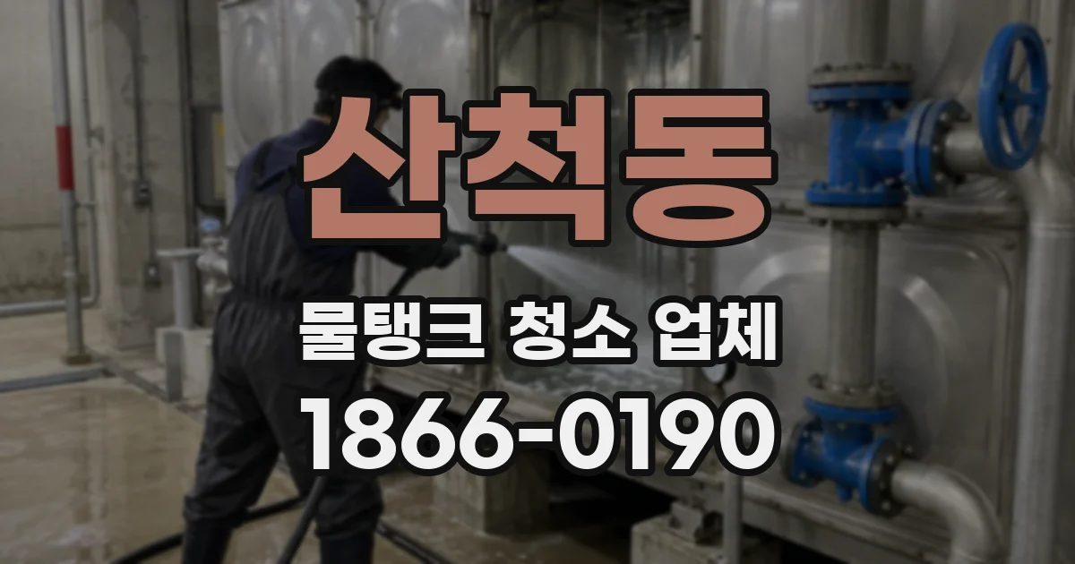 산척동 물탱크 청소 업체