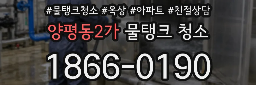 양평동2가 물탱크 청소