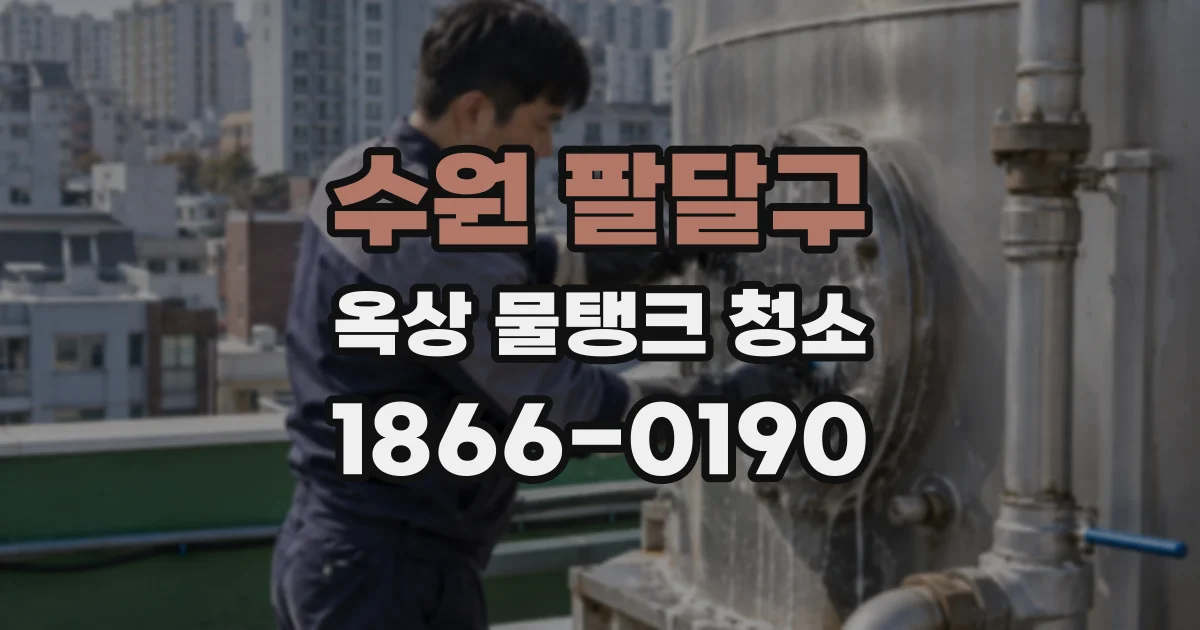 수원 팔달구 옥상 물탱크 청소