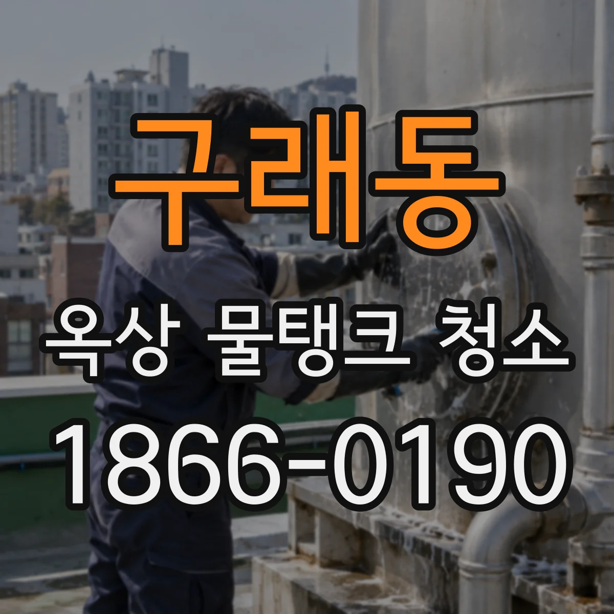 구래동 옥상 물탱크 청소