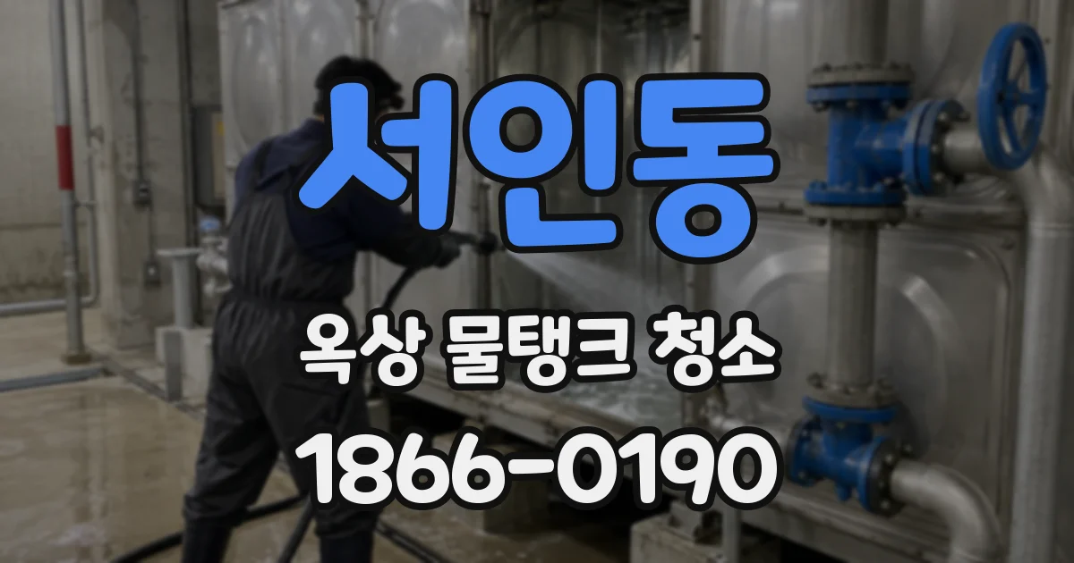 서인동 옥상 물탱크 청소