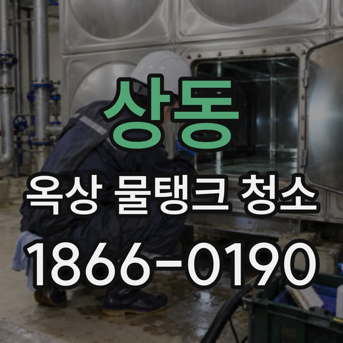 상동 옥상 물탱크 청소