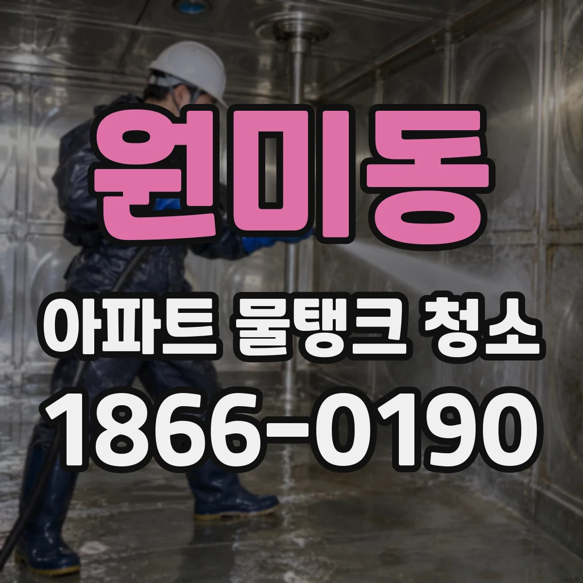 원미동 아파트 물탱크 청소