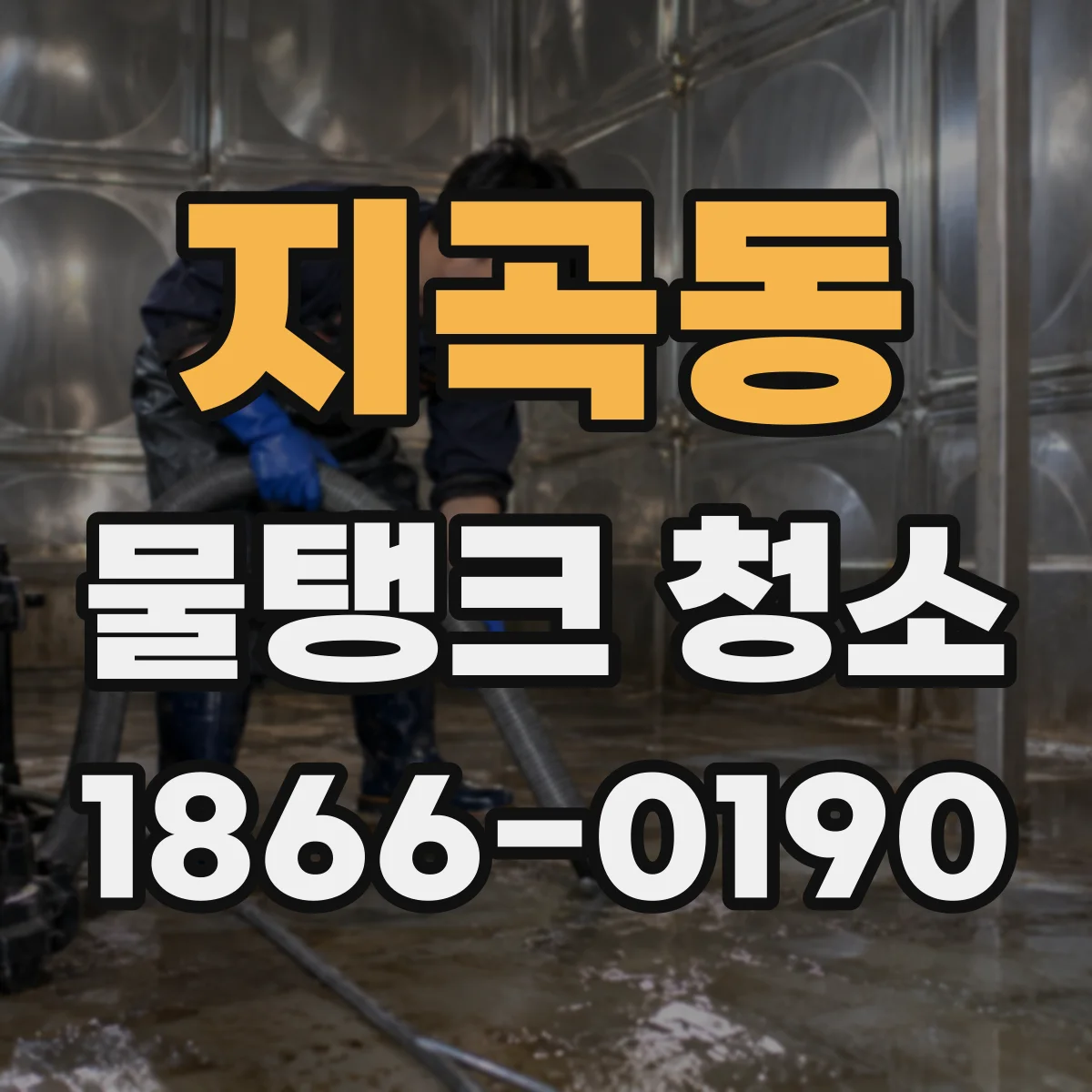 지곡동 물탱크 청소