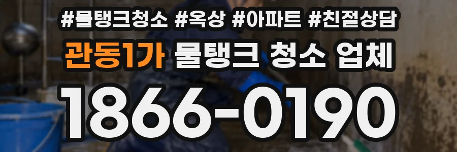 관동1가 물탱크 청소 업체