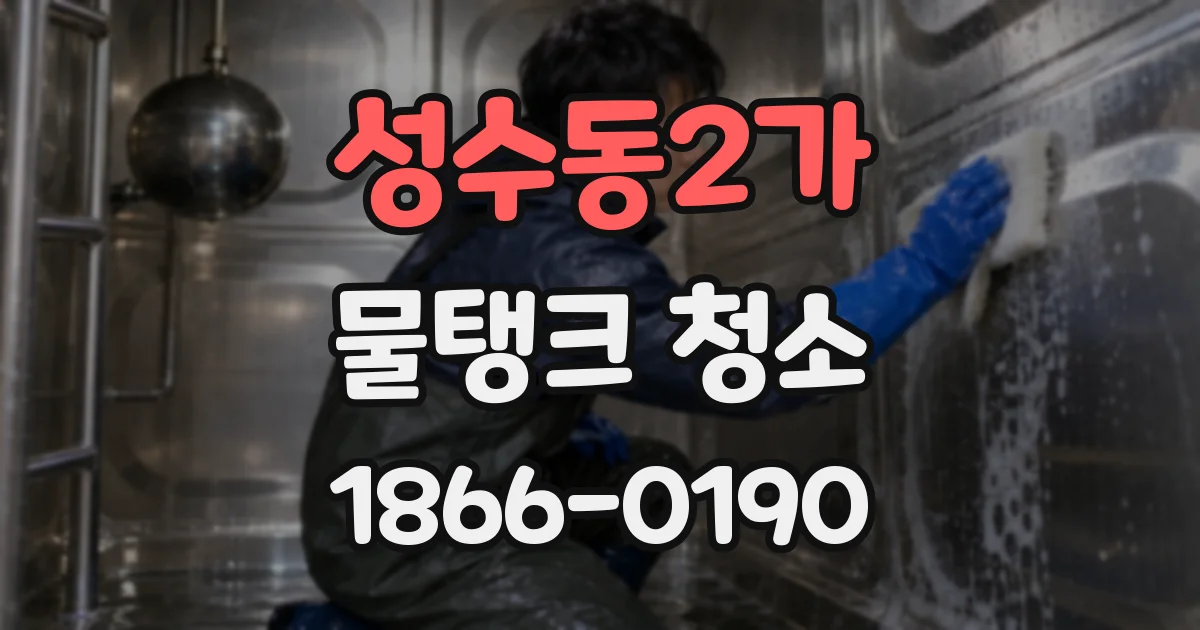 성수동2가 물탱크 청소