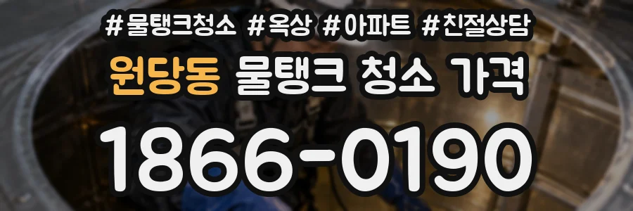 원당동 물탱크 청소 가격