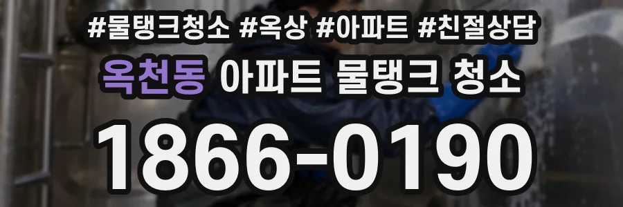 옥천동 아파트 물탱크 청소
