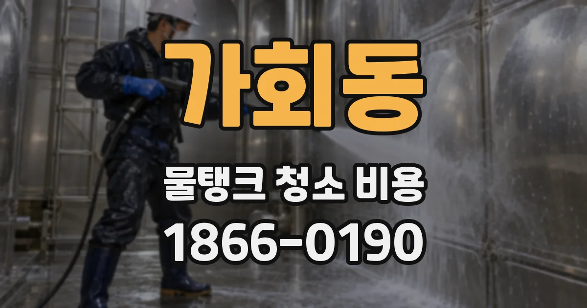 가회동 물탱크 청소 비용