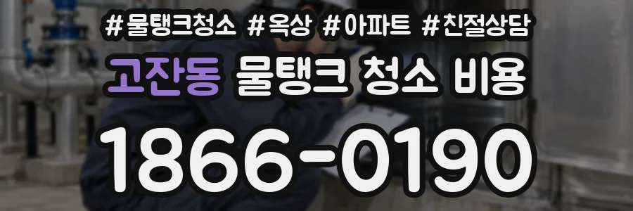 고잔동 물탱크 청소 비용