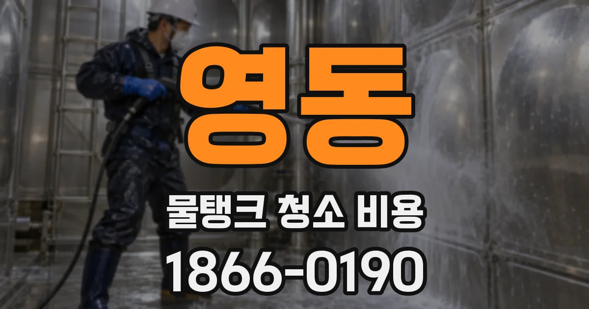 영동 물탱크 청소 비용