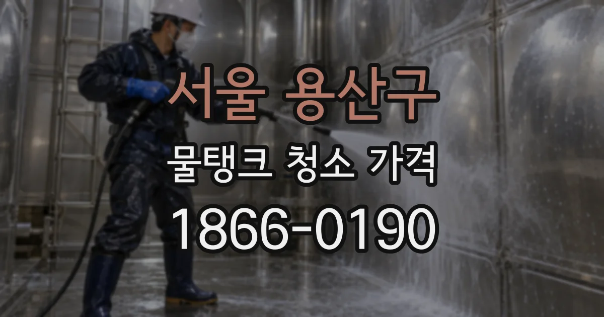 서울 용산구 물탱크 청소 가격