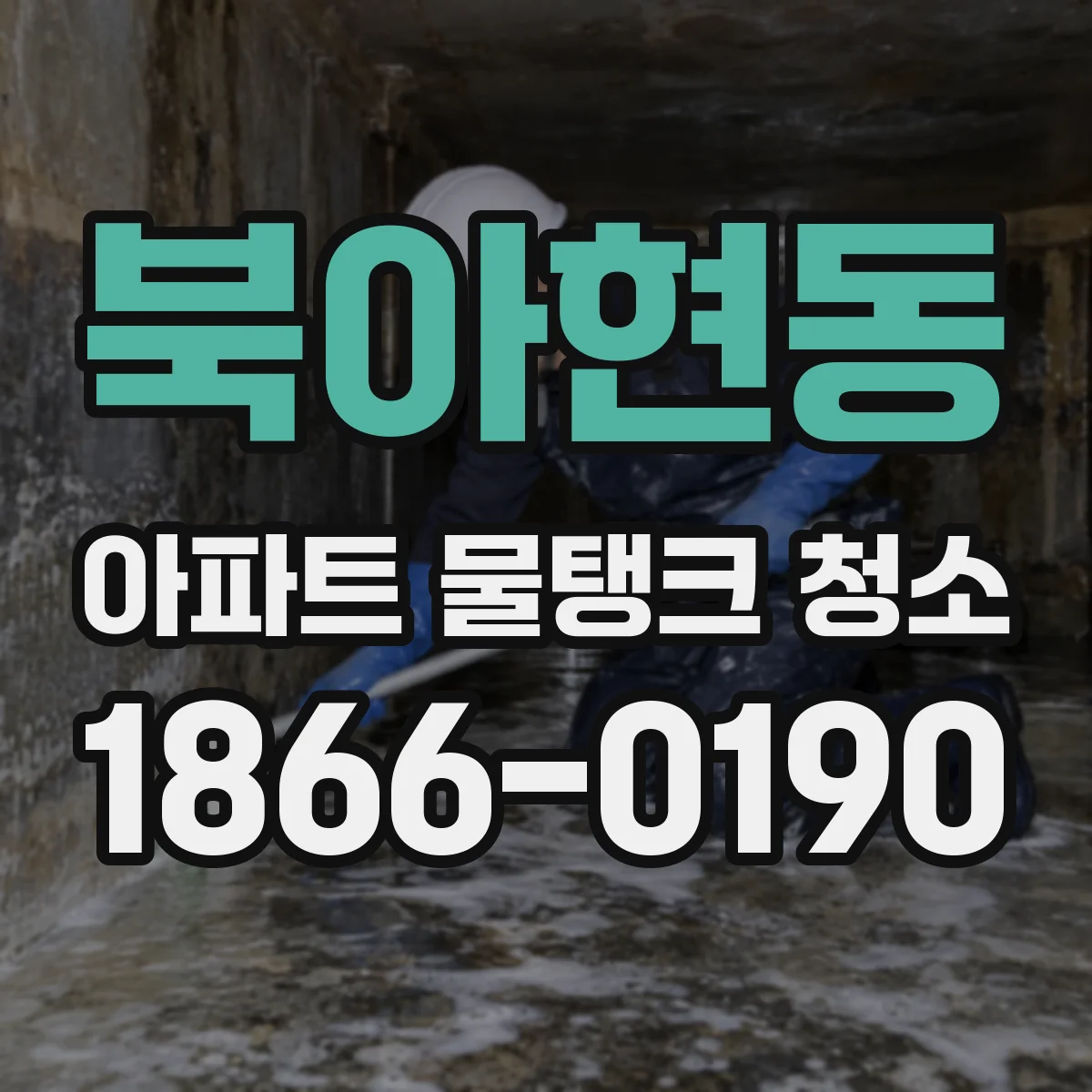 북아현동 아파트 물탱크 청소
