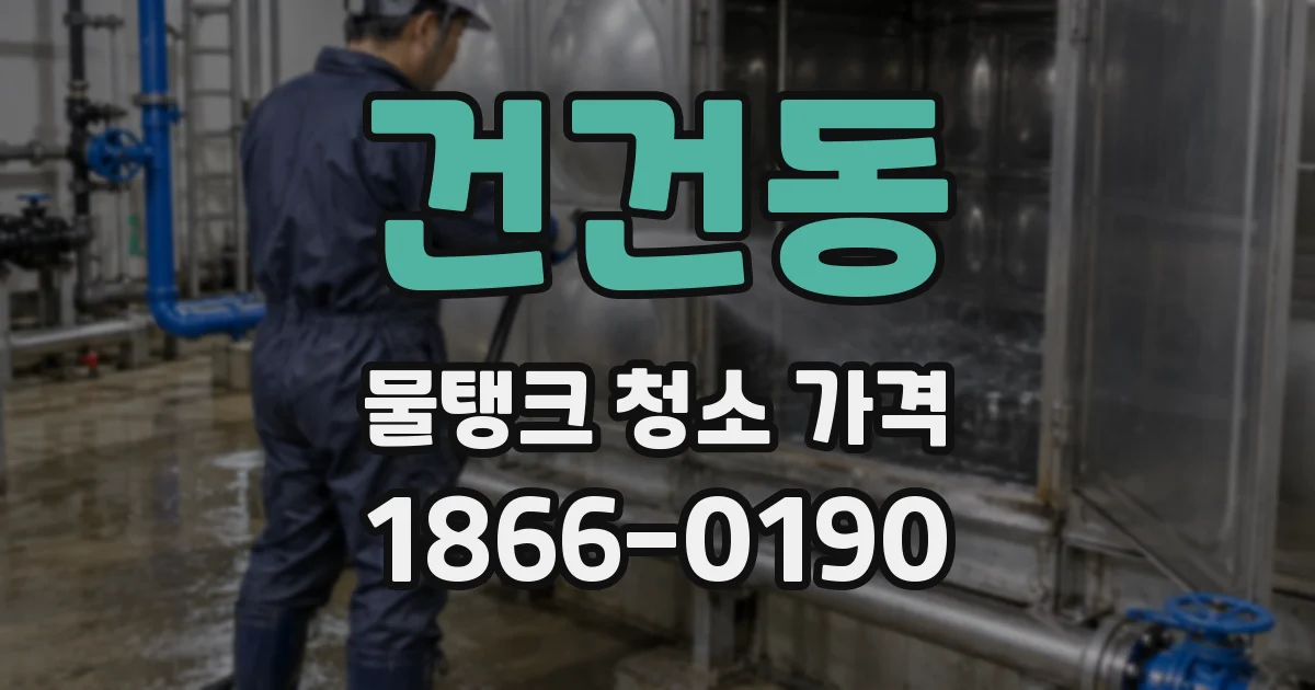 건건동 물탱크 청소 가격