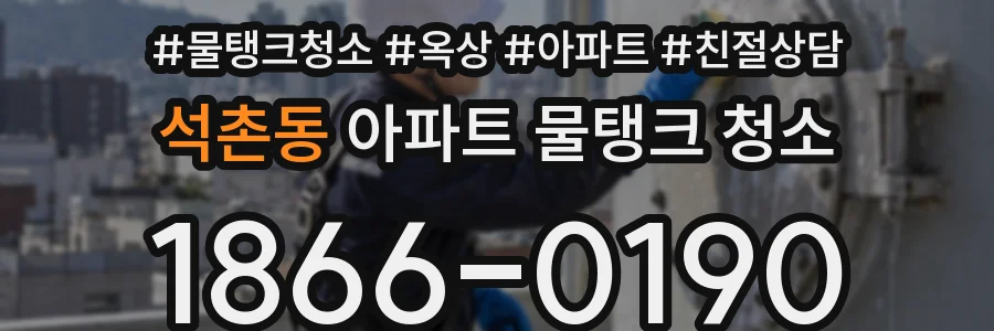 석촌동 아파트 물탱크 청소
