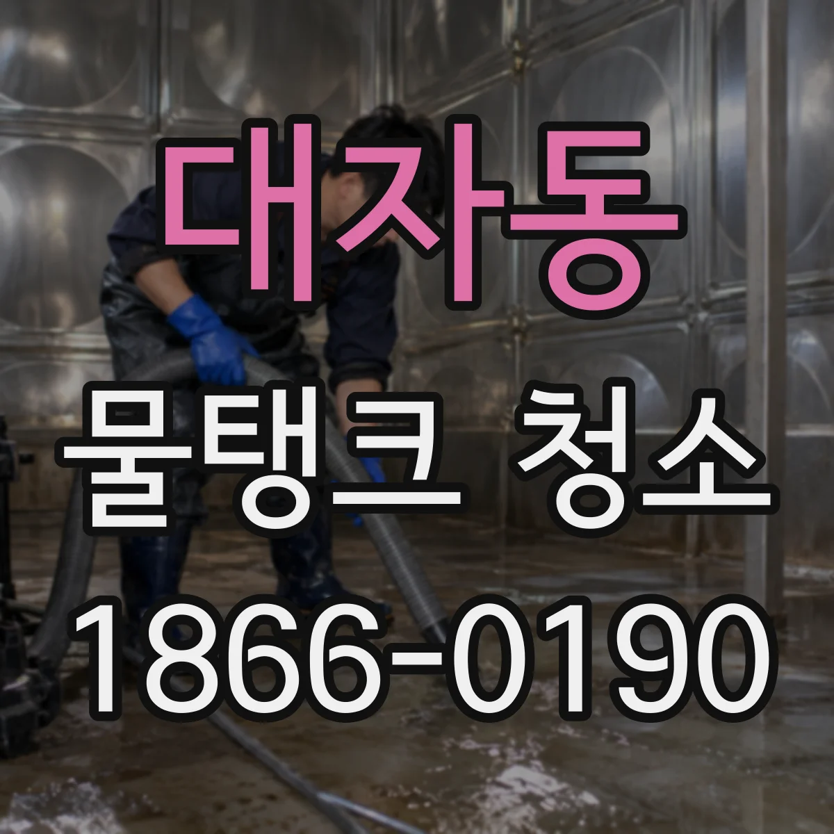 대자동 물탱크 청소