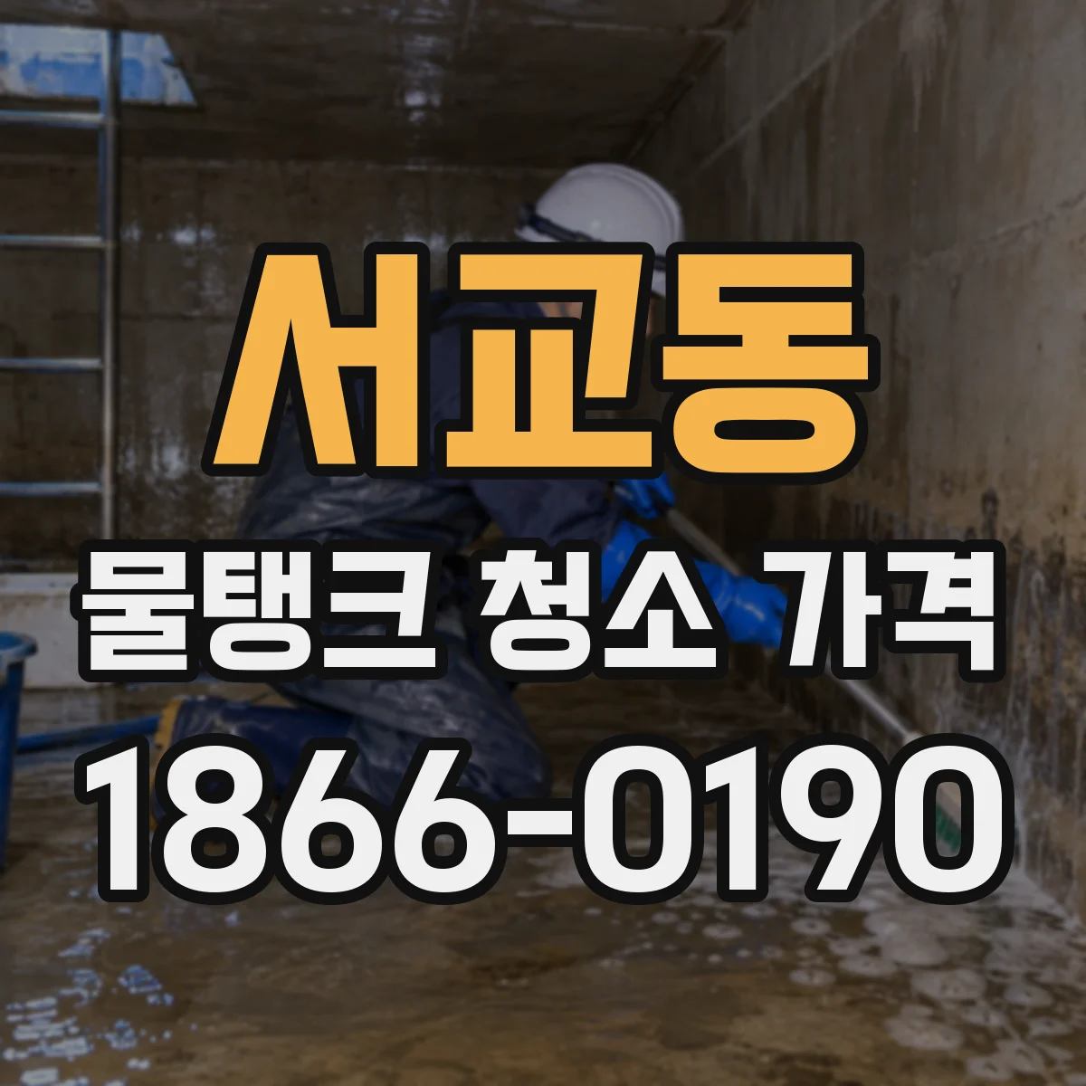 서교동 물탱크 청소 가격
