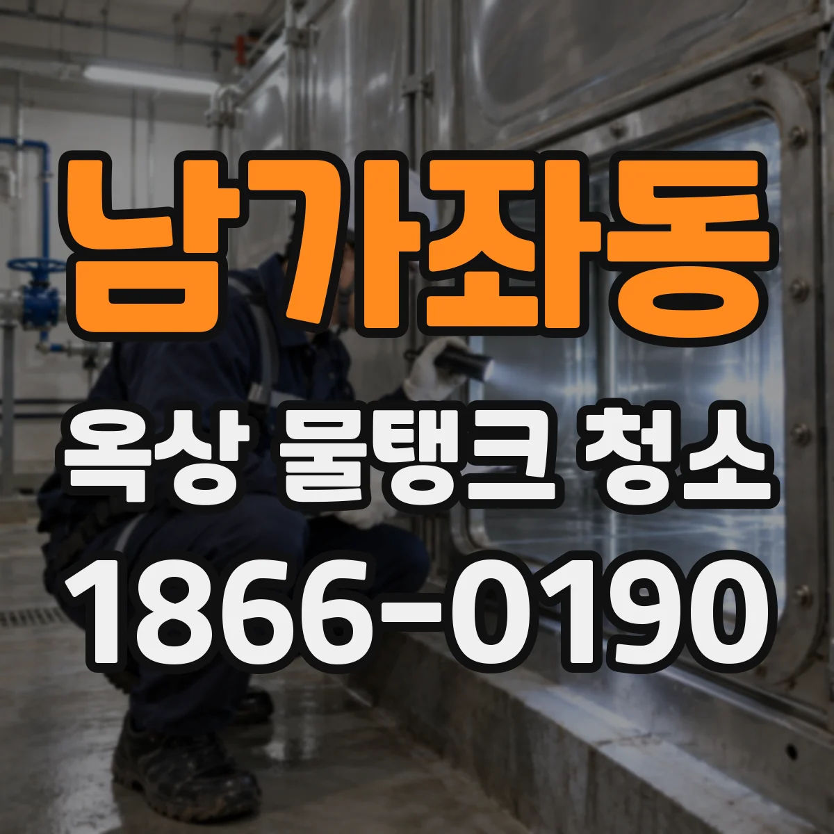 남가좌동 옥상 물탱크 청소