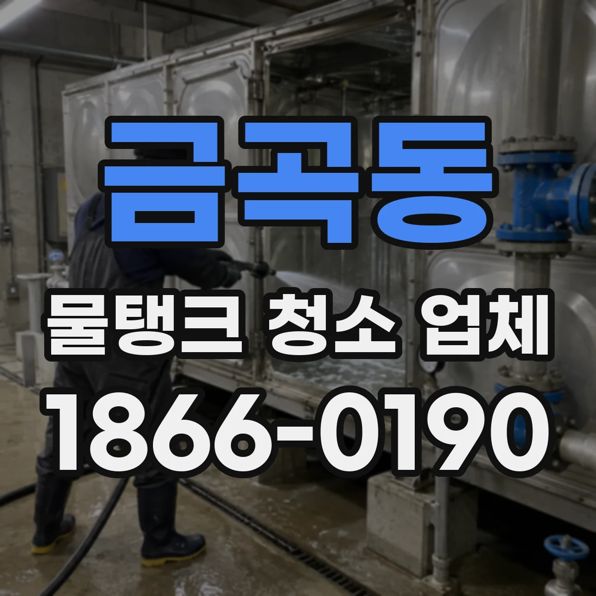 금곡동 물탱크 청소 업체