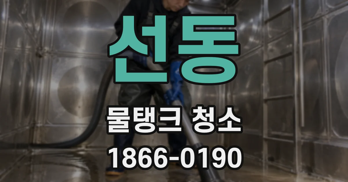 선동 물탱크 청소