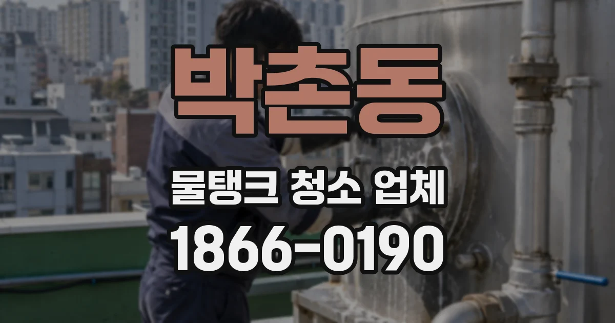 박촌동 물탱크 청소 업체