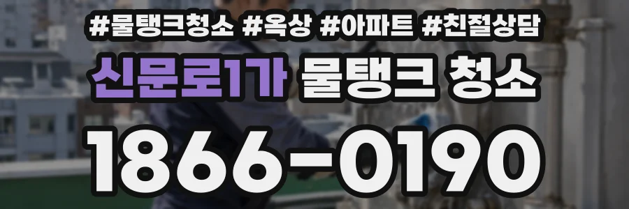 신문로1가 물탱크 청소