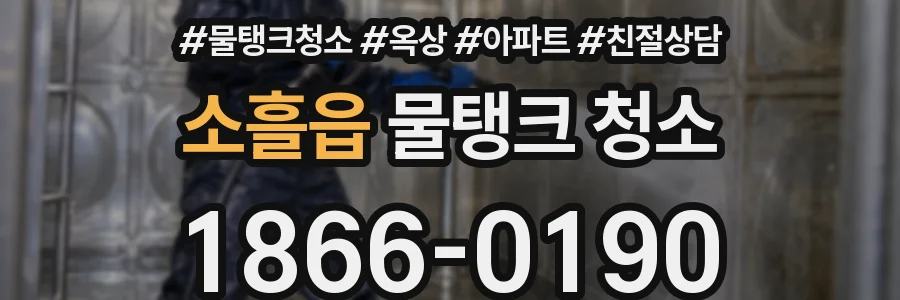 소흘읍 물탱크 청소