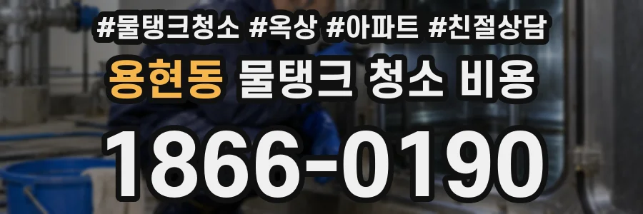 용현동 물탱크 청소 비용