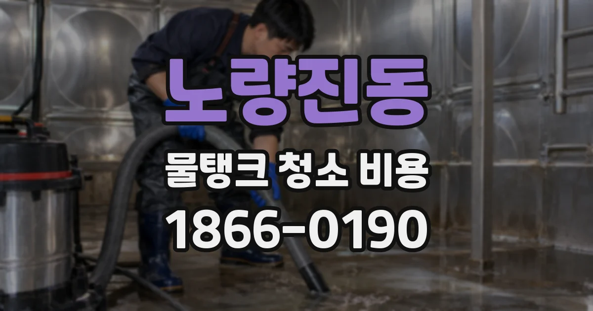 노량진동 물탱크 청소 비용