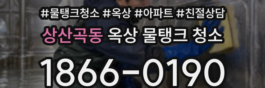 상산곡동 옥상 물탱크 청소