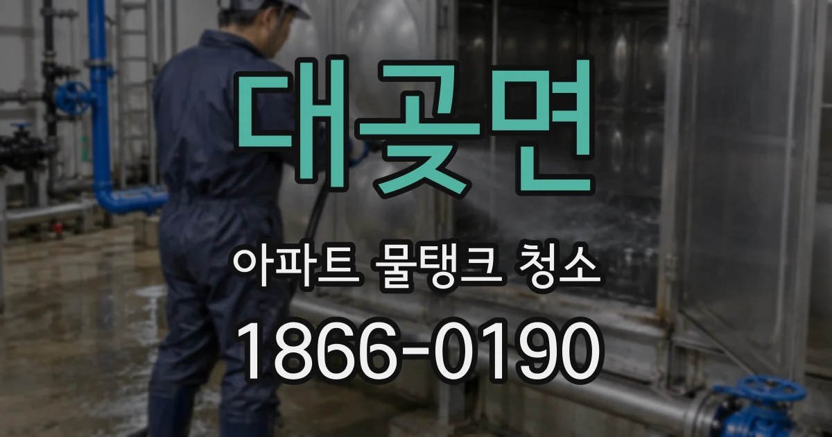 대곶면 아파트 물탱크 청소