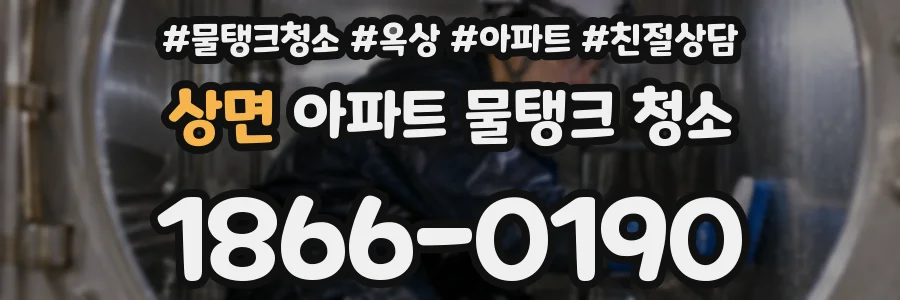 상면 아파트 물탱크 청소