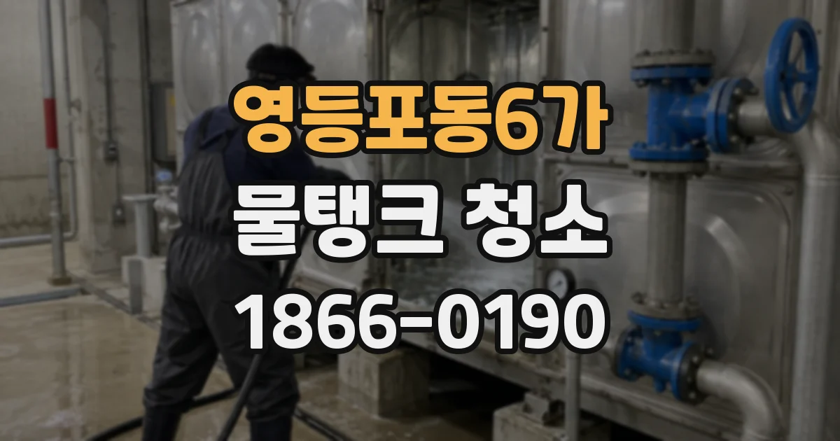 영등포동6가 물탱크 청소