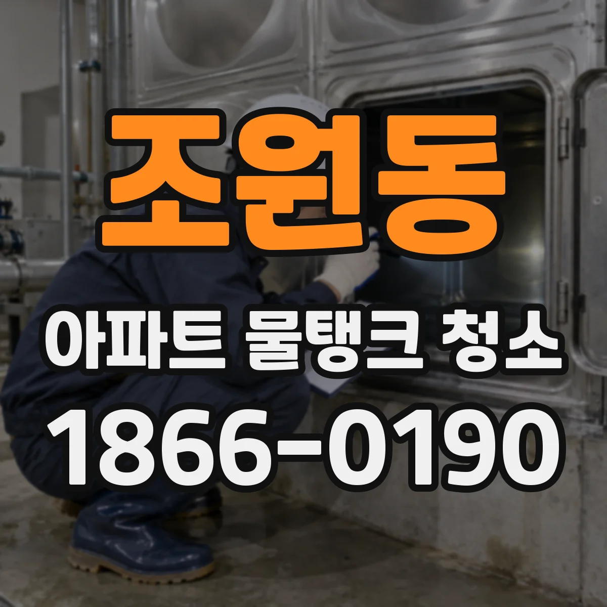 조원동 아파트 물탱크 청소