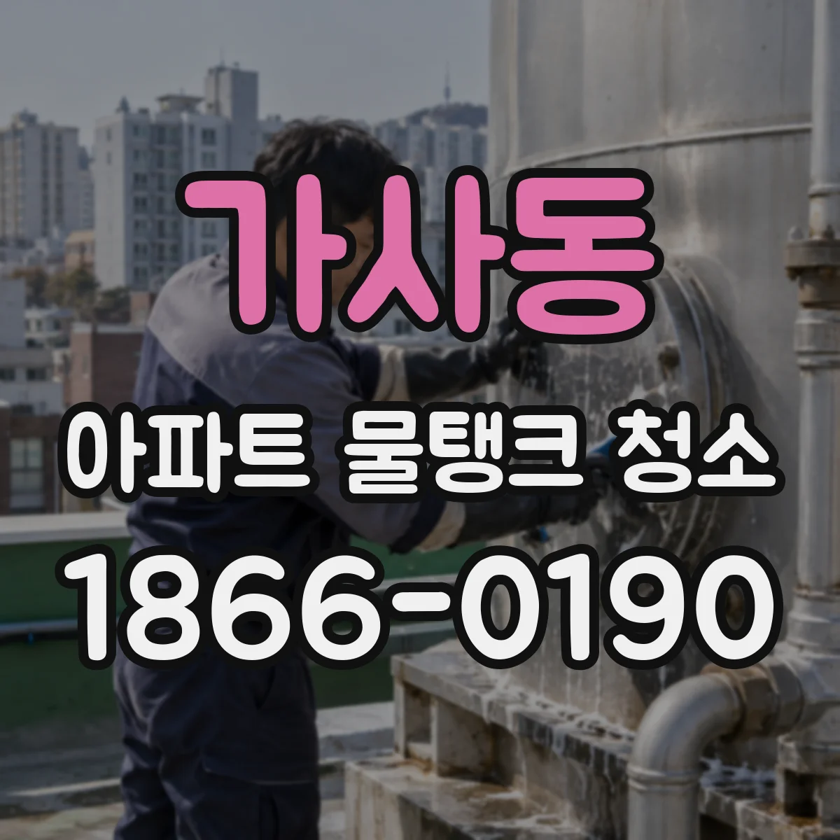가사동 아파트 물탱크 청소