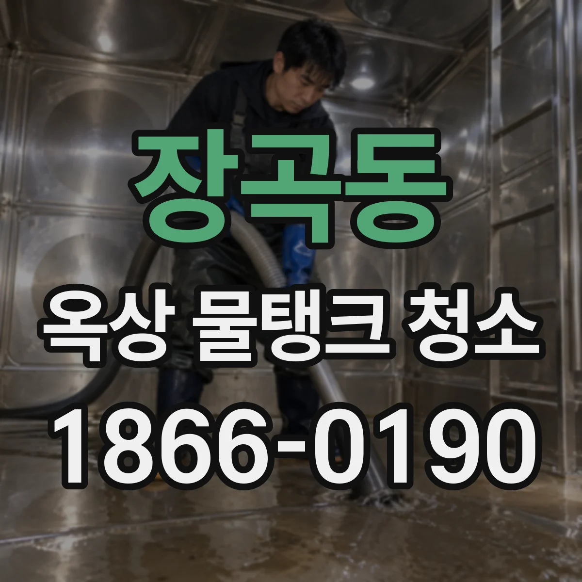 장곡동 옥상 물탱크 청소