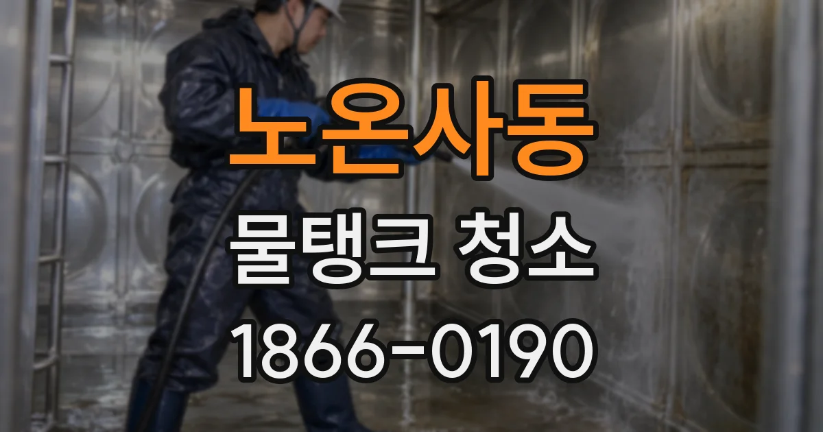 노온사동 물탱크 청소